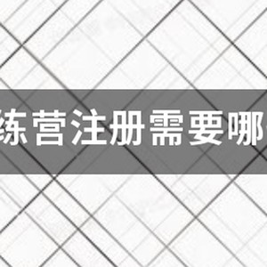 吕晓明篮球训练营报名方式